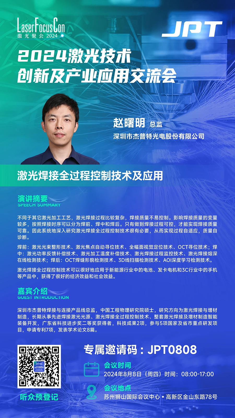 2024激光技術創(chuàng)新及產業(yè)應用交流會.png